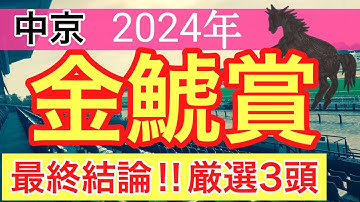 【金鯱賞2024】競馬予想(2024年競馬予想89戦58的中)